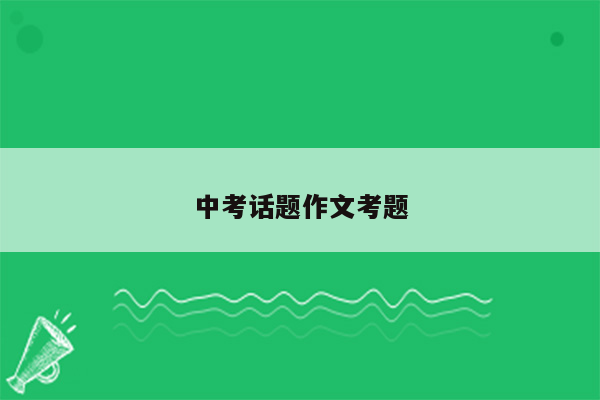 中考话题作文考题