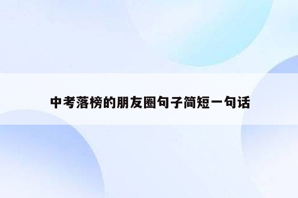 中考落榜的朋友圈句子简短一句话