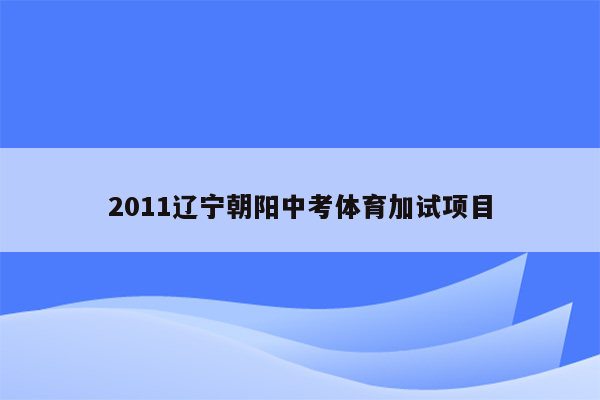 2011辽宁朝阳中考体育加试项目