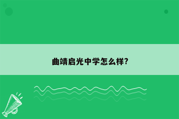 曲靖启光中学怎么样?
