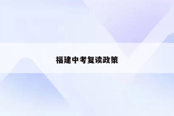 福建中考复读政策