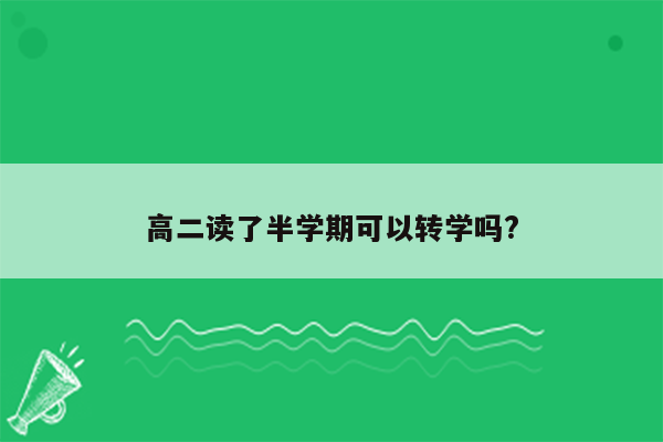 高二读了半学期可以转学吗?