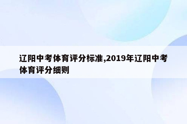 辽阳中考体育评分标准,2019年辽阳中考体育评分细则