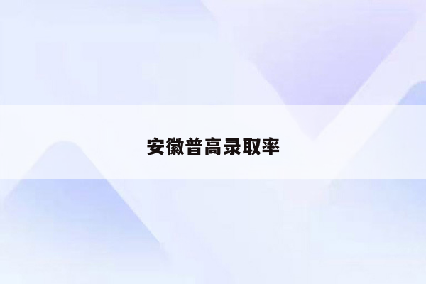 安徽普高录取率