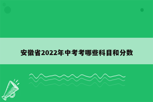 安徽省2022年中考考哪些科目和分数