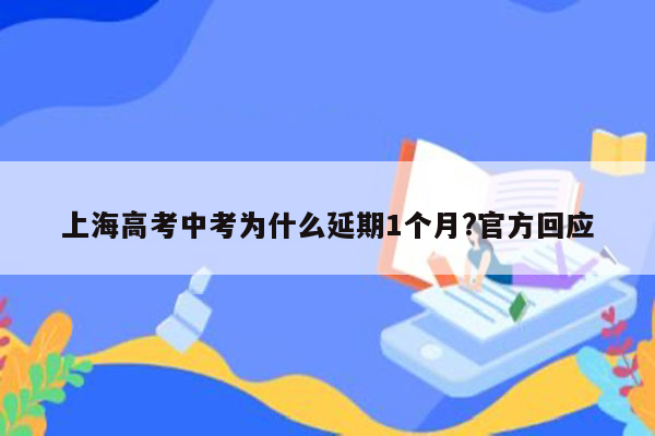 上海高考中考为什么延期1个月?官方回应