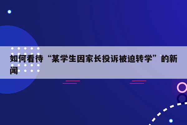 如何看待“某学生因家长投诉被迫转学”的新闻