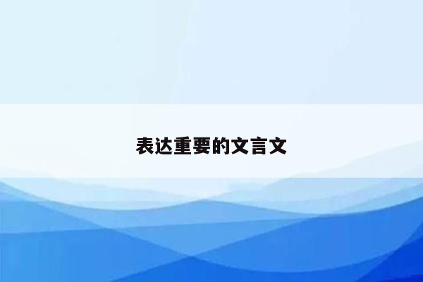 表达重要的文言文
