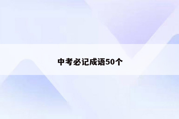 中考必记成语50个