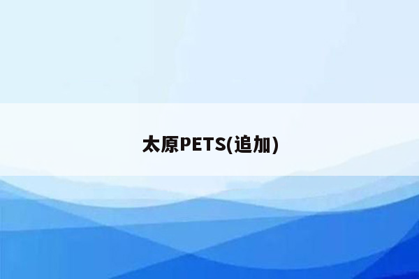 太原PETS(追加)