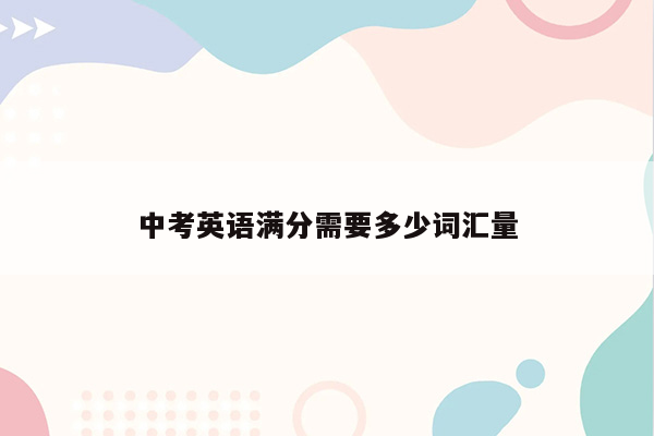 中考英语满分需要多少词汇量