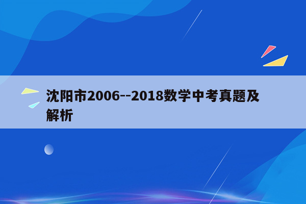 沈阳市2006--2018数学中考真题及解析