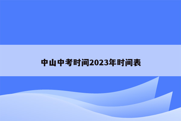 中山中考时间2023年时间表