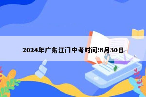 2024年广东江门中考时间:6月30日