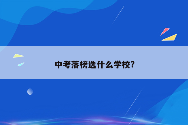 中考落榜选什么学校?