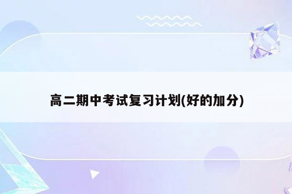 高二期中考试复习计划(好的加分)