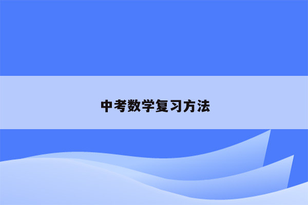 中考数学复习方法