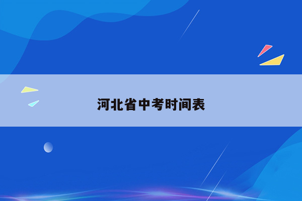 河北省中考时间表