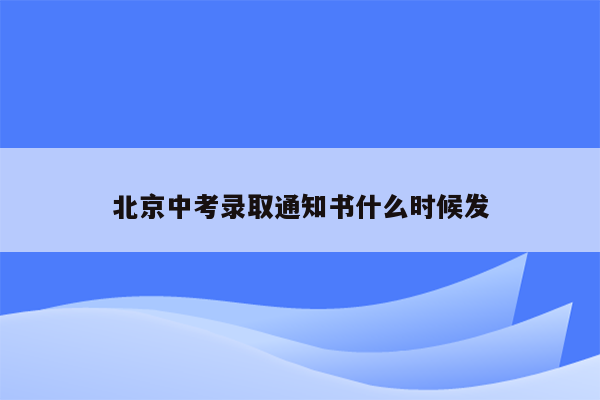 北京中考录取通知书什么时候发