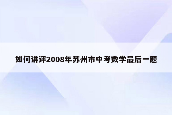 如何讲评2008年苏州市中考数学最后一题