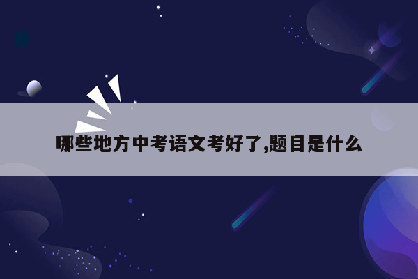 哪些地方中考语文考好了,题目是什么