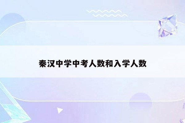 秦汉中学中考人数和入学人数