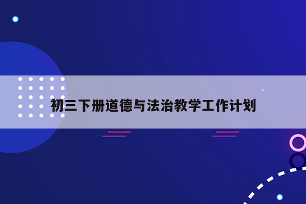 初三下册道德与法治教学工作计划