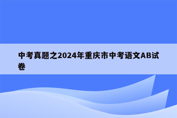 中考真题之2024年重庆市中考语文AB试卷