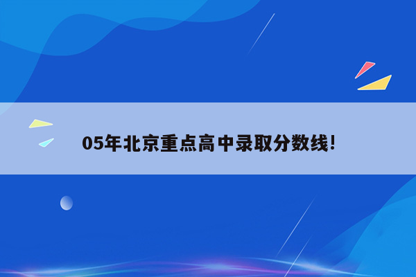 05年北京重点高中录取分数线!