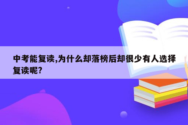 中考能复读,为什么却落榜后却很少有人选择复读呢?