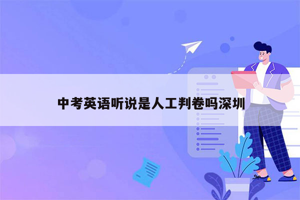 中考英语听说是人工判卷吗深圳
