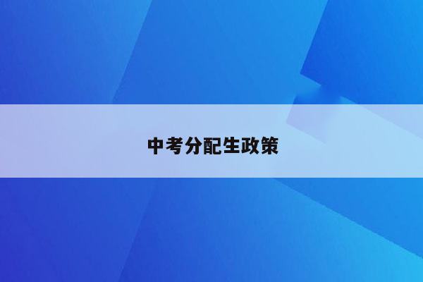 中考分配生政策