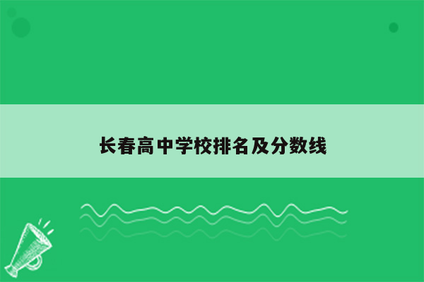 长春高中学校排名及分数线