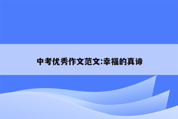中考优秀作文范文:幸福的真谛