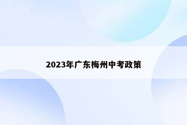 2023年广东梅州中考政策