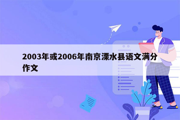 2003年或2006年南京溧水县语文满分作文