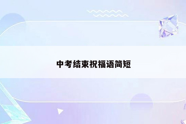 中考结束祝福语简短