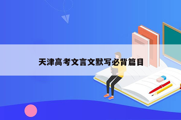 天津高考文言文默写必背篇目