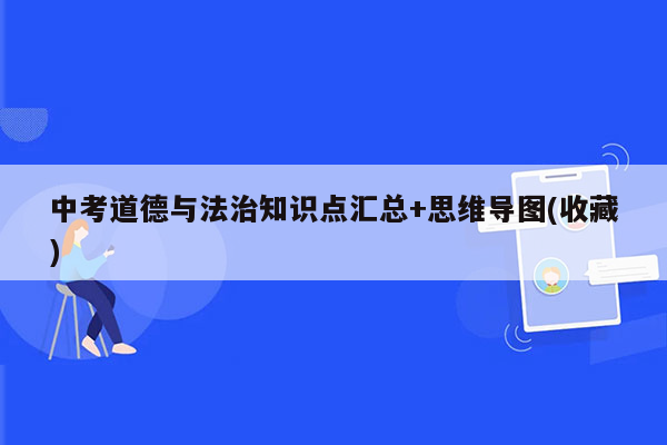 中考道德与法治知识点汇总+思维导图(收藏)