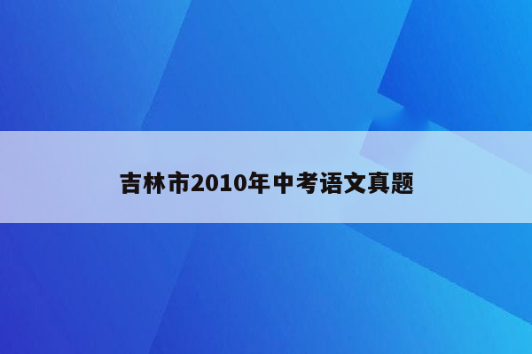 吉林市2010年中考语文真题