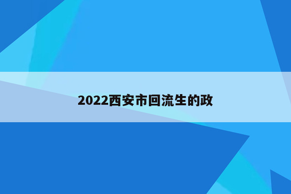 2022西安市回流生的政