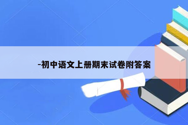 -初中语文上册期末试卷附答案