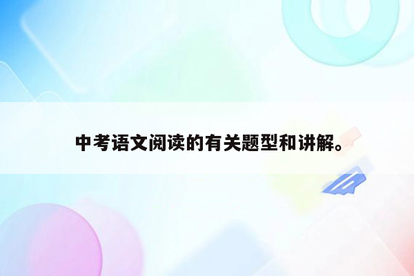 中考语文阅读的有关题型和讲解。