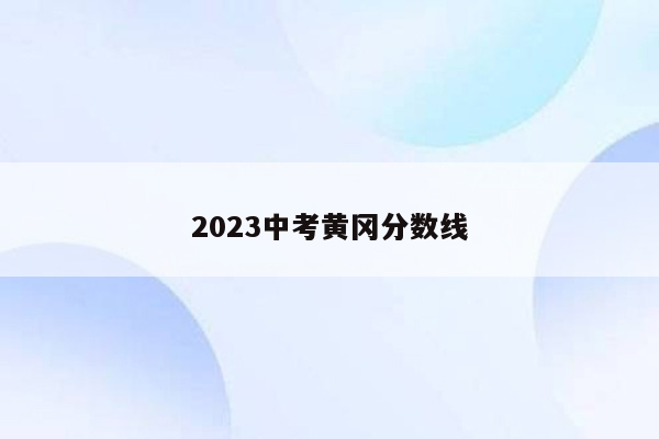 2023中考黄冈分数线