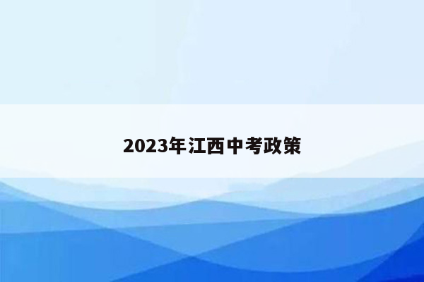 2023年江西中考政策