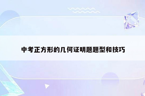 中考正方形的几何证明题题型和技巧