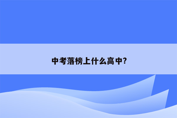 中考落榜上什么高中?