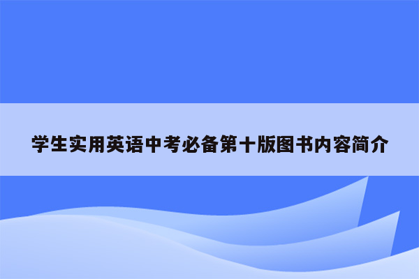 学生实用英语中考必备第十版图书内容简介