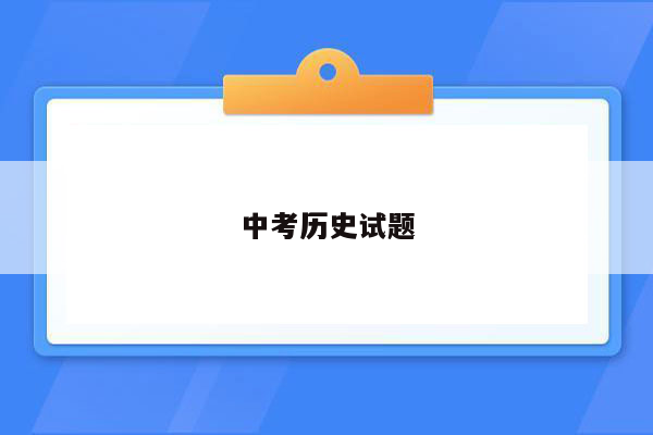 中考历史试题
