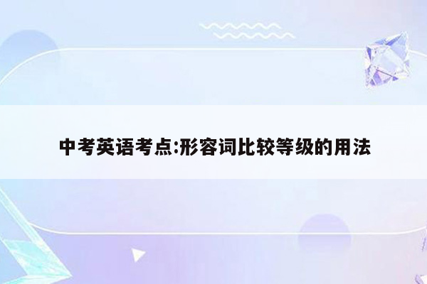中考英语考点:形容词比较等级的用法